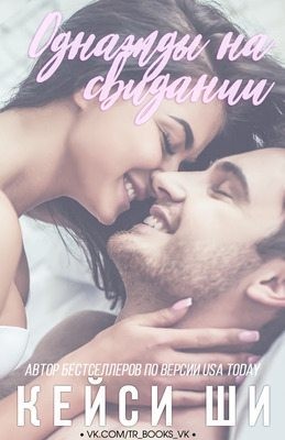 Shea Kacey - Однажды на свидании