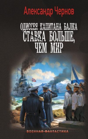 Чернов Александр - Ставка больше, чем мир