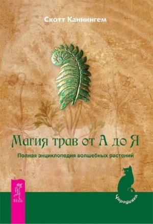 Каннингем Скотт - Магия трав от А до Я: Полная энциклопедия волшебных растений