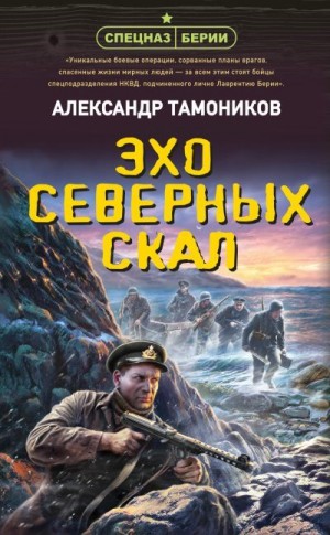 Тамоников Александр - Эхо северных скал