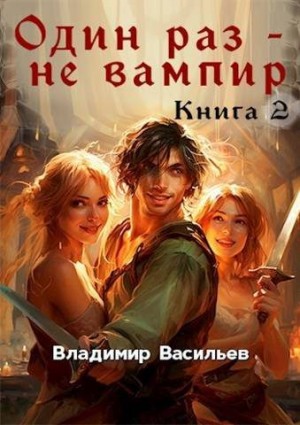 Васильев Владимир Николаевич - Один раз – не вампир. Книга 2