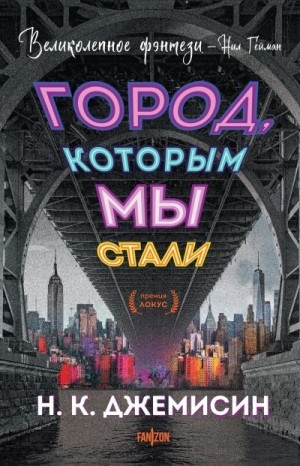 Джемисин Нора - Город, которым мы стали