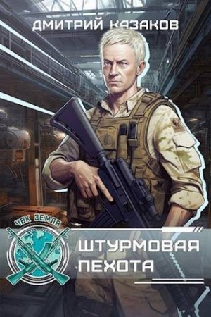 Казаков Дмитрий - Штурмовая пехота