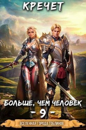 Кречет Александр - Больше чем человек 9
