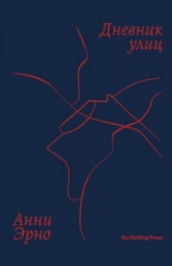 Дневник улиц