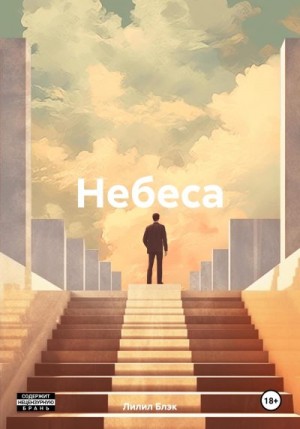 Блэк Лилил - Небеса