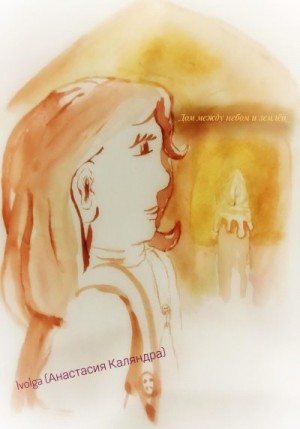 Каляндра Анастасия - Дом между небом и землёй