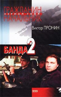 Пронин Виктор - Банда 2