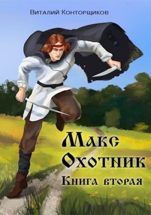 Конторщиков Виталий - Макс. Охотник. Книга вторая