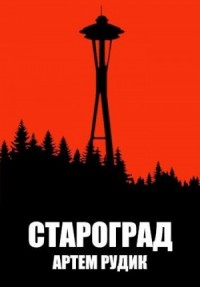 Староград