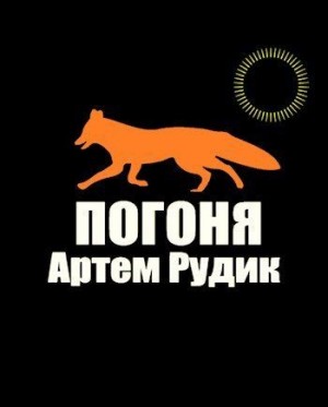 Рудик Артем - Погоня