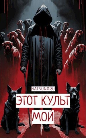 Иванов Павел - Этот культ мой
