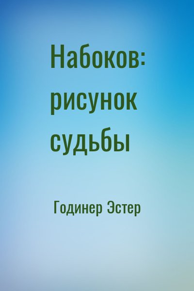 Годинер Эстер - Набоков: рисунок судьбы