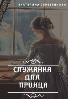 Серебрякова Екатерина - Служанка для принца