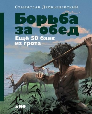 Дробышевский Станислав - Борьба за обед: Ещё 50 баек из грота