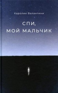Спи, мой мальчик