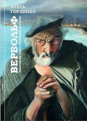 Горденко Алесь - Вервольф. Заметки на полях "Новейшей истории"
