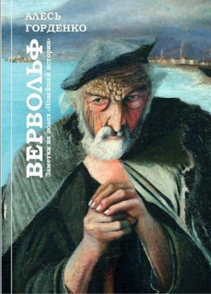 Горденко Алесь - Вервольф. Заметки на полях "Новейшей истории"