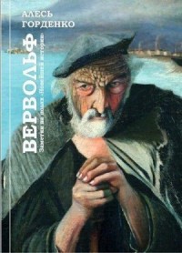 Вервольф. Заметки на полях "Новейшей истории"