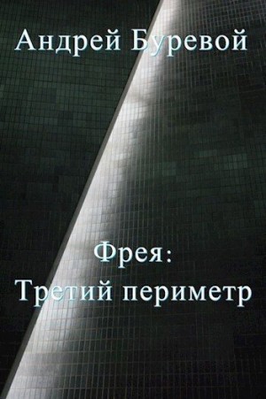 Буревой Андрей - Третий периметр