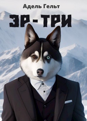 Гельт Адель - Эр-Три