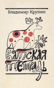 Вятская тетрадь