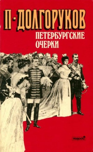 Долгоруков Пётр - Петербургские очерки