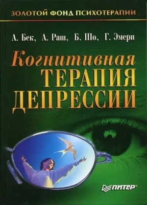 Бек Аарон, Раш А., Шо Брайан, Эмери Гэри - Когнитивная терапия депрессии