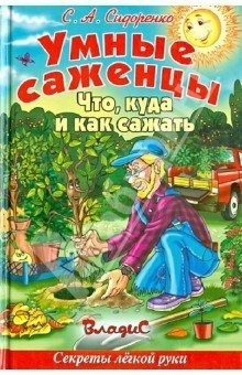 Сидоренко Сергей - Умные саженцы. Что, куда и как сажать
