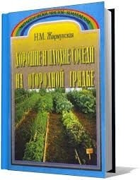 Жирмунская Наталья - Хорошие и плохие соседи на огородной грядке