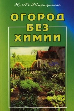 Жирмунская Наталья - Огород без химии