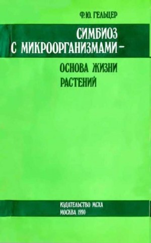 Гельцер Фаня - Симбиоз с микроорганизмами — основа жизни растений