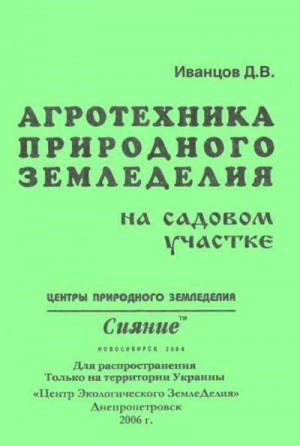 Иванцов Дмитрий - Агротехника природного земледелия на садовом участке