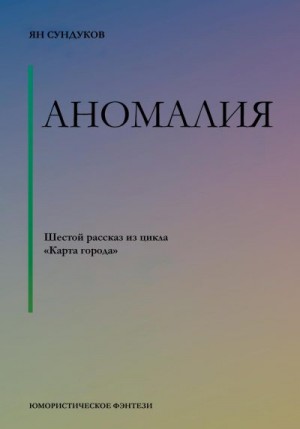 Сундуков Ян - Аномалия
