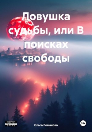 Романова Ольга - Ловушка судьбы, или В поисках свободы