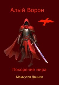 Алый Ворон. Покорение мира