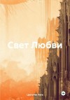 Цветочек Лета - Свет Любви