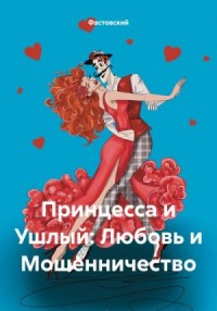 Принцесса и Ушлый: Любовь и Мошенничество