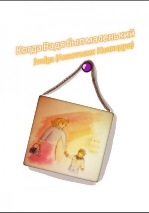 Каляндра Анастасия - Когда Вадя был маленький