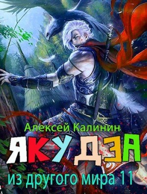 Калинин Алексей - Якудза из другого мира. Том XI