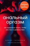 Галецкая Елена - Анальный оргазм. Как правильно начать, чтобы секс был в удовольствие