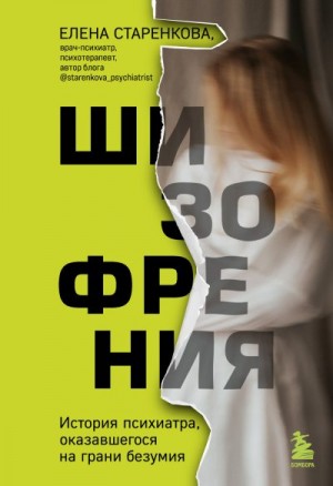 Старенкова Елена - Шизофрения. История психиатра, оказавшегося на грани безумия