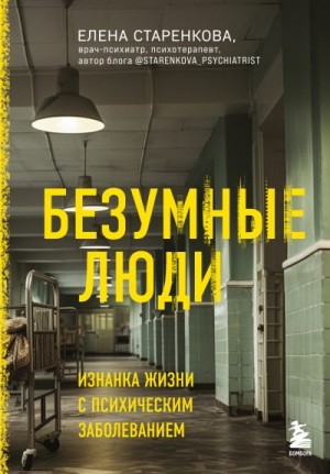 Старенкова Елена - Безумные люди. Изнанка жизни с психическим заболеванием