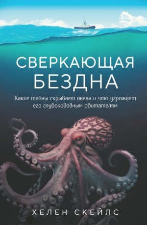 Скейлс Хелен - Сверкающая бездна. Какие тайны скрывает океан и что угрожает его глубоководным обитателям