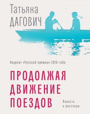 Дагович Татьяна - Продолжая движение поездов