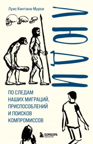 Кинтана-Мурси Луис - Люди. По следам наших миграций, приспособлений и поисков компромиссов