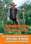 Хольцер Зепп - Пермакультура Зеппа Хольцера Часть 1