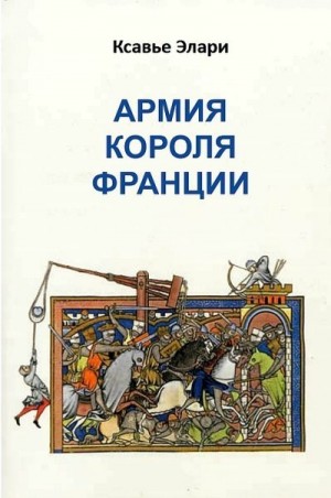 Элари Ксавье - Армия короля Франции