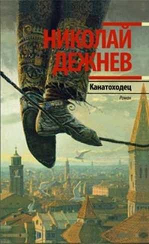 Дежнев Николай - Канатоходец. Записки городского сумасшедшего