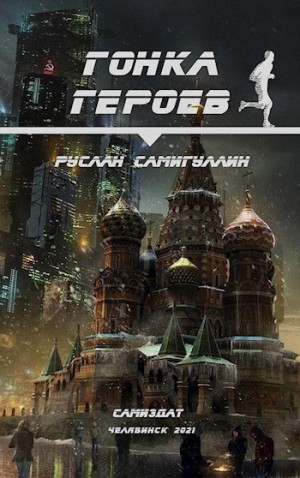 Самигуллин Руслан - Гонка героев